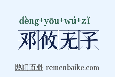 邓攸无子是什么意思的图片